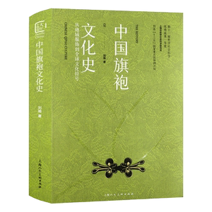 中国旗袍文化史:从地域服饰到全球文化符号 刘瑜 上海人民美术出版社