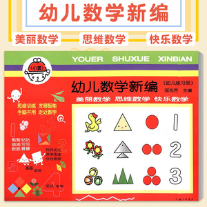 小班 幼儿数学新编 幼儿练习册 邹兆芳 上海三联书店 用一学年 上海三联书店 学前教育 幼儿园孩子适用 幼儿启蒙童书3-6岁入学准备