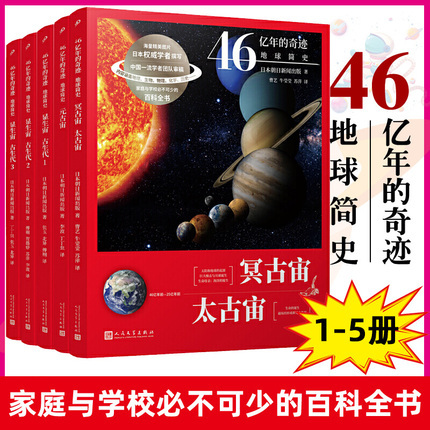【憨爸推荐】46亿年的奇迹地球简史全5套显生宙1+2+3+元古宙+冥古宙太古宙青少年学生儿童科普读物百科全书 关于宇宙地球的科普