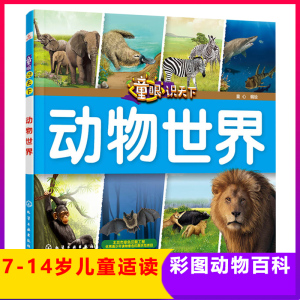 童眼识天下动物世界3-4-5-6-8岁幼儿童常识教育早教绘本多种趣味动物少儿科普百科全书启蒙图画书幼儿园课外图书籍睡前读物小学生
