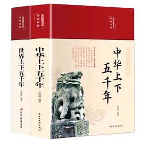 中华上下五千年(布面精装)(彩图珍藏版) 翰墨怡香+世界上下五千年(布面精装)(彩图珍藏版) 翰墨怡香 全2册 中国历史畅销书籍 正版
