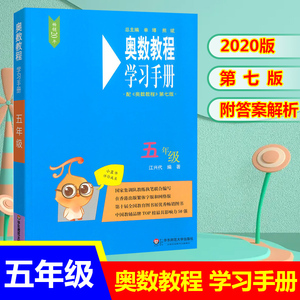 奥数教程学习手册五年级上册下册第七版 小学生5年级奥林匹克数学竞赛教程奥数思维专项强化训练练习册同步奥数题库教材华师大