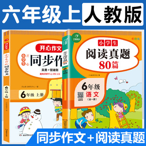 2021新版小学六年级上册同步作文+阅读真题80篇理解专项训练题部编人教版6年级语文教材同步训练习题优秀作文选范文大全课外阅读书