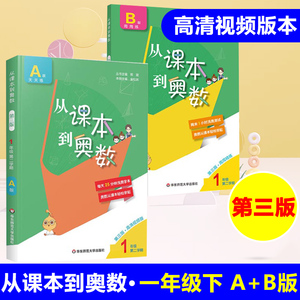 从课本到奥数一年级第二学期A+B版1一年级下册小学奥数教程全套举一反三数学思维培养训练同步奥数题天天练教材书同步训练辅导资料