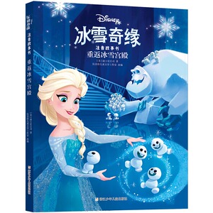 冰雪奇缘注音故事书 重返冰雪宫殿 迪士尼公司 一年级二年级三年级的课外书带拼音睡前故事书籍 浙江少年儿童出版社