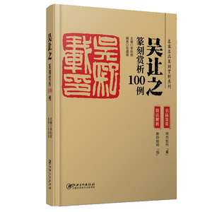 吴让之篆刻赏析100例·名家名品篆刻赏析系列-名品鉴赏 技法解析 临摹 篆刻学习 实用工具书 李刚田主编