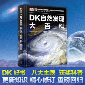 小猛犸童书DK自然发现大百科修订版 6-7-10-12岁少儿童趣味科普百科大全书 小学生课外益智阅读 儿童科普读物书籍揭秘自然