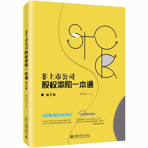 非上市公司股权激励一本通 第2版 单海洋 管理实务经管励志 顶层设计激励机制方案工具 咨询实战案例非上市公司股权激励一本通书籍