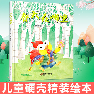 春天在哪里 硬壳精装儿童绘本故事书2-3-6-8岁幼儿园图画书籍亲子课外阅读图书本春季节一年四季启蒙早教认知童话睡前童书学前读物