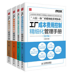 工厂成本费用控制精细化管理手册+工厂现场精细化管理手册+工厂生产计划制订与执行精细化管理手册+工厂质量控制精细化管理手册