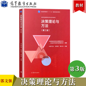 决策理论与方法 第3版第三版 郭文强高等教育出版社高校管理科学专业教材确定型风险型不确定型多目标序贯决策分析博弈论决策支持