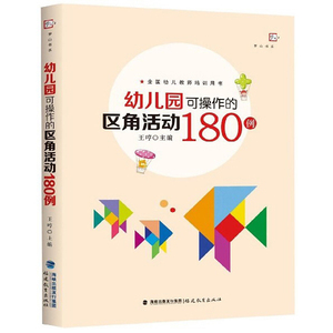 幼儿园可操作的区角活动180例 王哼 福建教育出版社 儿童发展心理学 管理心理学 幼教专业书籍 教师招聘 幼儿园考编当代教育心理学