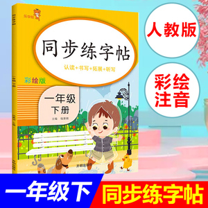 部编版一年级下册生字同步练字帖人教版语文控笔训练字帖小学生儿童硬笔书法描红练字本字贴每日一练神器认读拼写拓展听写天天练书