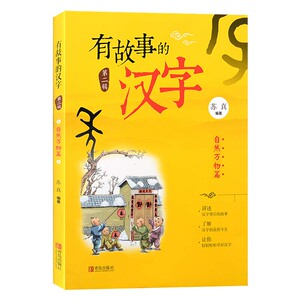 有故事的汉字第二辑 自然万物篇 苏真编著讲述汉字背后的故事了解汉字的前世今生轻松学好汉字青岛出版社