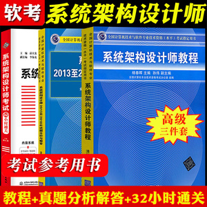 2021年系统架构设计师教程+历年试题分析与解答+系统架构设计师考试32小时通关计算机软考高级系统架构设计工程师教材全套资料三本