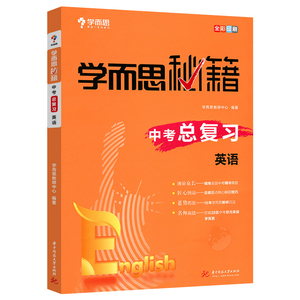 2021学而思秘籍中考总复习英语初中七八九年级英语专项训练初一初二初三压轴题必刷基础知识阅读理解完形填空听力理解书面表达