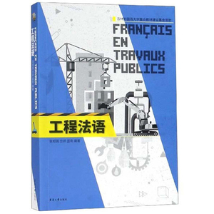 工程法语 袁相国 东华大学出版社 实用工程法语 行业职业法语基础入门 工程法语零基础入门教程 工程法语的理论知识 实用法语翻译