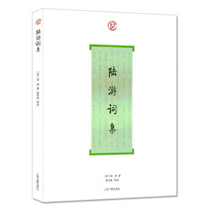 陆游词集 词系列丛书 简体横排陆游著 夏承焘导读 古人评论注释 陆游词全部作品 中国古诗词文学古典小说上海古籍出版社