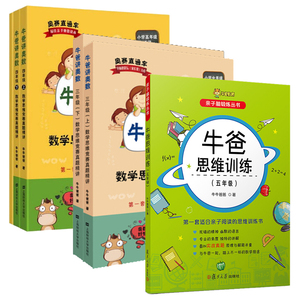 小学奥数自学教材 牛爸讲奥数 牛爸思维训练 三年级+四年级+五年级 数学思维竞赛真题精讲 奥赛直通车 自主阅读奥数书 答案解析