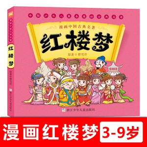 漫画中国古典名著红楼梦.施耐庵 古典名著连环画睡前故事绘本少儿童书籍3-6-7-10-12岁幼儿书早教读物中国名著古典文学文化小说书