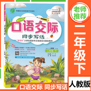 2021新版春雨教育口语交际同步写话创新版二年级下册人教版浙江专用注音版 2年级下语文部编版同步专项训练天天练小学作文日记起步