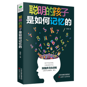 聪明的孩子是如何记忆的 让无数孩子受益的记忆力效能手册 20种记忆方法 39种记忆训练和游戏 挖掘6~12岁儿童记忆潜能读物