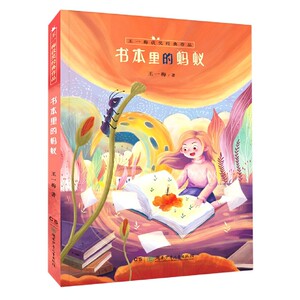 王一梅获奖经典作品：书本里的蚂蚁 王一梅 短篇小说 心灵成长 小学生课外阅读书籍小说 湖南少年儿童出版社