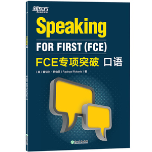 新东方备考2021年剑桥FCE考试FCE专项突破教材听力口语写作词汇阅读与英语运用+全真模拟试题 全套6本剑桥通用英语五级考试FCE答题