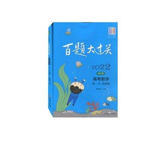 2022百题大过关.高考数学:第一关（基础题）（修订版） 华东师范大学出版社