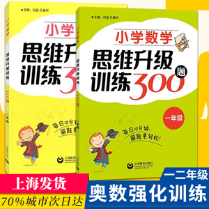小学数学思维升级训练300题一二年级/12年级每日10分钟解题更轻松小学生数学课外辅导优等生数学小学奥数思维训练举一反三天天练