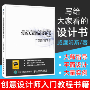 【正版现货】写给大家看的设计书 第4版 威廉姆斯 经典平面设计理论 创意设计师入门教程艺术设计教材 色彩搭配 艺术设计书籍