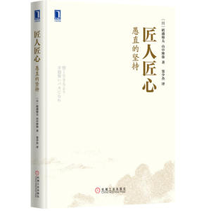 匠人匠心愚直的坚持 稻盛和夫管理学书籍 稻盛和夫哲学 日本经营之圣与诺奖得主现身说法匠人精神 机械工业出版社