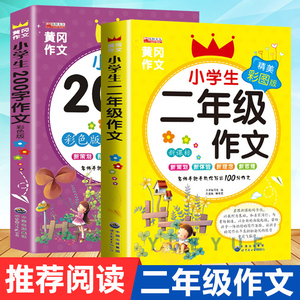 二年级作文书大全 全套2册 小学生作文起步辅导 带拼音的200字黄冈作文同步小学阅读2年级上册看图写话说话训练入门范文人教版