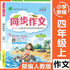 2021春雨同步作文 四年级上册4年级上册部编版人教版小学语文作文辅导大全日记写作阅读训练小学生课堂春雨杯作文大赛