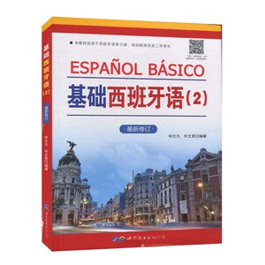 基础西班牙语 2 最新修订 何仕凡 世界图书出版公司 西班牙语入门教材 学说西班牙语基础教程 西班牙语课程学生用书 外语学习
