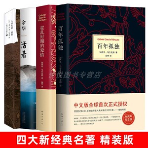 【精装版】霍乱时期的爱情+百年孤独+人间失格+活着 全四册 马尔克斯太宰治余华上海译文出版社正版文学小说名著经典畅销书 新经典