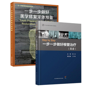 一步一步做好美学修复牙体预备+StepbyStep根管治疗图谱 口腔正畸医学专科教程类专业书籍牙齿形态重塑*薄瓷贴面现代技术前牙微创