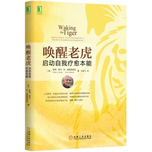 唤醒老虎 启动自我疗愈本能 积极心理学 管理心理学 微动作心理学 写作技巧书籍 发展心理学 教育学基础 中国文化的精神