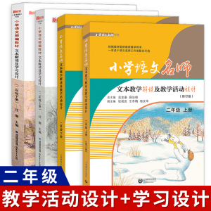 小学语文名师文本教学解读及教学活动设计+学习设计二年级上下册/2年级第一二学期统编部编人教版教材同步教参教案教师用书