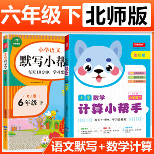 2020新版 开心教育 小学语文默写小帮手+数学计算小帮手 BS北师大版 六年级下册 全彩版 小学6年级看拼音写词语数学口算训练练习册