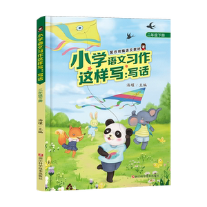 小学语文习作这样写二年级下册配合统编语文教材 汤瑾主编 习作解析+教学目标+教学重难点+教学流程+板书设计 小学二年级下册教师
