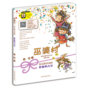 巫婆村 好品格养成所 积极的力量 国内幻想儿童文学之作王蔚 6-12周岁小学生课外阅读书籍 中国福利会出版社