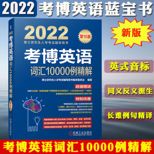 机工版2022版考博英语词汇10000例精解 考博一万词 考博英语单词汇书 博士英语词汇大全基本词汇衍生词汇博士研究生入学考试辅导书