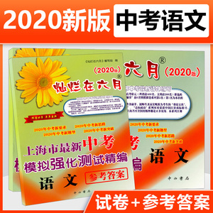 2020版 灿烂在六月 中考语文试卷+参考答案 上海市新中考模拟强化测试精编 初一初二初三年级 中考语文复习测试卷子 中西书局