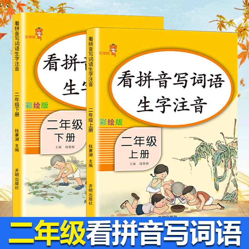 看拼音写词语二年级上下册语文书同步训练人教版小学生阅读理解专项训练看图说话写话训练入门生字注音字帖作业本默写能手辅导资料