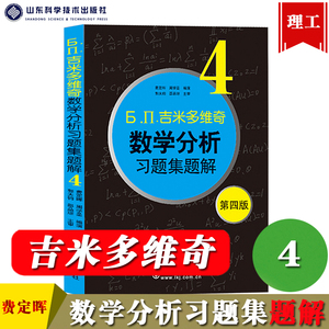 吉米多维奇数学分析习题集题解4 第四版 山东科学技术出版社 费定晖周学圣版吉米多维奇数学分析题解 数学分析习题解析 考研参考书