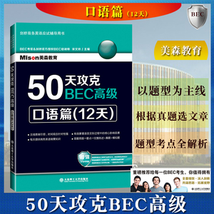 美森教育 50天攻克BEC高级 口语篇 12天 大连理工大学出版社 高级剑桥商务英语证书BEC考试BEC口语教材专项练习书 可搭BEC真题详解
