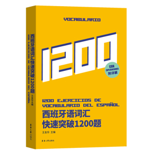 现货西班牙语词汇快速突破1200题西班牙语专业四级考试参考资料 DELE/SIELE练习现代西班牙语自学辅导 西语专四词汇备考专项训练书