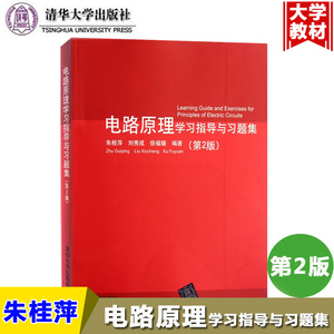 电路原理学习指导与习题集 第2版 朱桂萍 电路原理课程的教学参考书 电类专业课程教材配套辅导书籍 清华大学出版社9787302279983