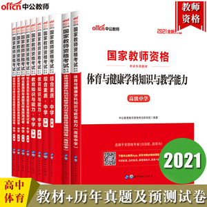 【高中体育全套10本】中公2021下半年国家教师资格证教材教资考试复习资料高级中学教材综合素质教育知识能力真题试卷教师证资格证